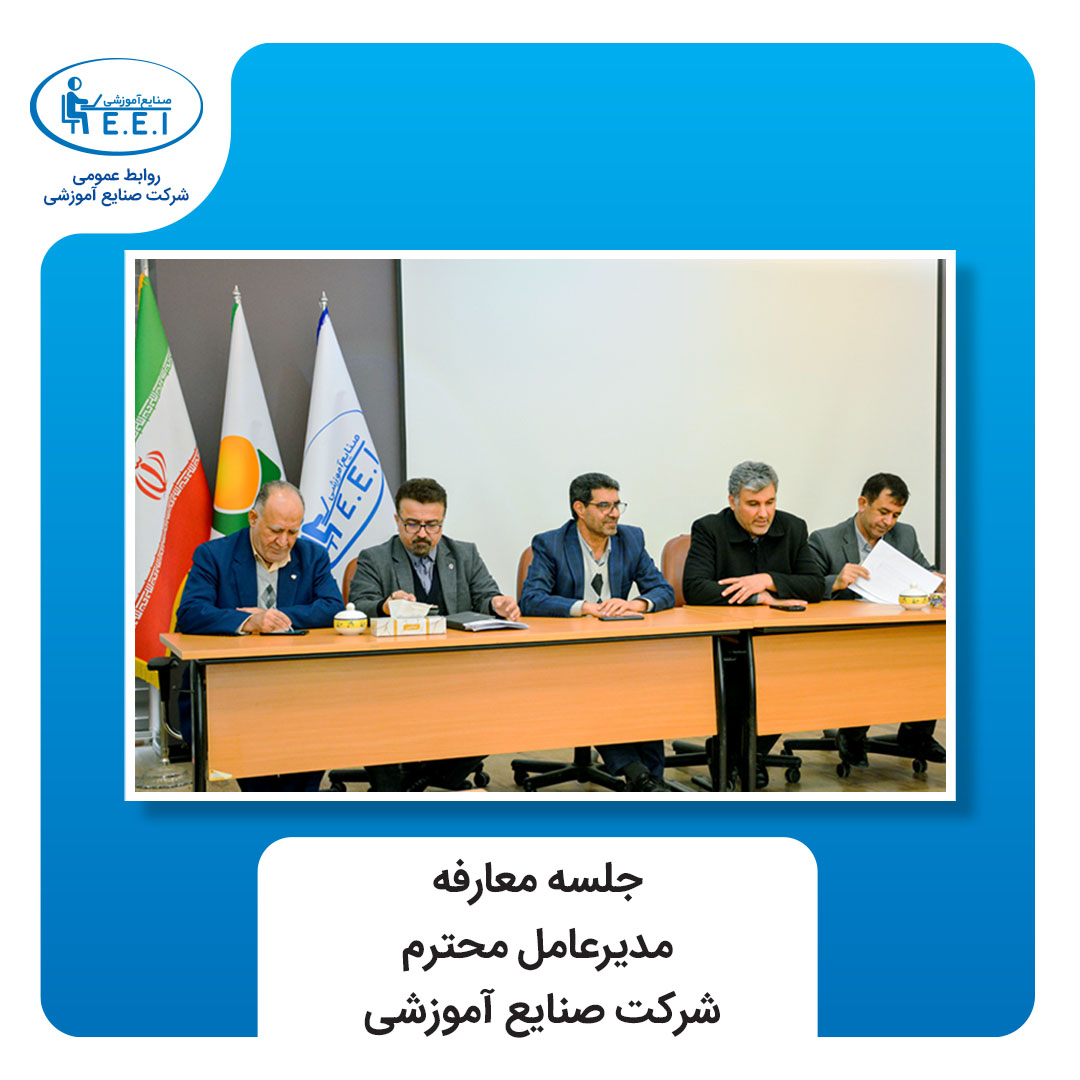 روز یکشنبه 9 دیماه 1403 مدیرعامل جدید شرکت صنایع آموزشی در جمع مدیران این شرکت معارفه گردید. به گزارش روابط عمومی در این رویداد که به منظور معارفه جناب آقای حسن مظفری مدیر عامل شرکت صنایع آموزشی صورت پذیرفت آقای دکتر روشنی رئیس هیات مدیره ، آقای واعظی مدیرعامل هلدینگ تدبیرگران اطلس بهمراه تنی چند از ...